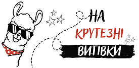 Конверт для грошей "На крутезні витівки лама" - 1 - smarttoys.com.ua