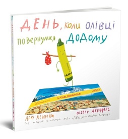 Книга. День, коли олівці повернулись - 1 - smarttoys.com.ua