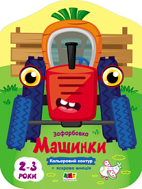 Кольорові зафарбовки : Машинки (у)(45) - 1 - smarttoys.com.ua