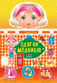 Книга Одягни модницю. У подорож - 1 - smarttoys.com.ua
