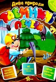 Дива природи Таємничі печери - 1 - smarttoys.com.ua