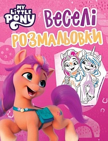 Веселі розмальовки ТМ "My Little Pony" (рожева) - 1 - smarttoys.com.ua