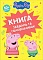 Дитяче книжкове видання «Книга завдань та головоломок (50 + наклейок) TM "Peppa Pig"» - 1 - smarttoys.com.ua