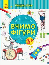 Пиши-лічи : Вчимо фігури. Математика. 3-4 роки. (у)(39.9) - 1 - smarttoys.com.ua