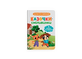 Книга "Казочки для найменших. Казочки-сміливинки. Я нічого не боюся!" - 1 - smarttoys.com.ua