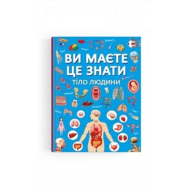Книга "Ви маєте це знати. Тіло людини" - 1 - smarttoys.com.ua