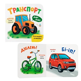Книга "Розглядайка-розвивайка. Транспорт" - 1 - smarttoys.com.ua
