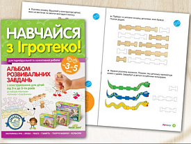 Альбом розвивальних завдань для дітей 3-5 років - 1 - smarttoys.com.ua