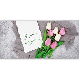 Конверт для грошей "З днем народження" ЛВ 01-564 - 1 - smarttoys.com.ua