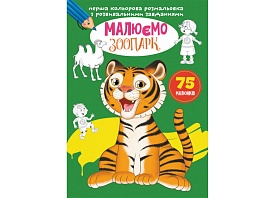 Книга "Перша кольорова розмальовка з розвивальними завданнями. Малюємо зоопарк" - 1 - smarttoys.com.ua
