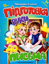 ПШ Підготовка до письма - 1 - smarttoys.com.ua