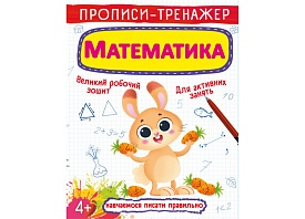 Книга "Прописи-тренажер. Математика" - 1 - smarttoys.com.ua