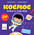 Прописи-тренажер. Космос(45) - 1 - smarttoys.com.ua