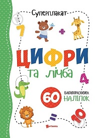 Суперплакат + 60 наліпок: Цифри та лічба - 1 - smarttoys.com.ua