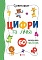 Суперплакат + 60 наліпок: Цифри та лічба - 1 - smarttoys.com.ua