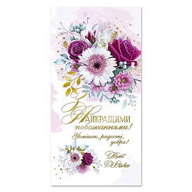 Листівка подвійна Е з брокатом та тисненням з конвертом в упаковці Е-4760 "З найкращими побажаннями!" - 1 - smarttoys.com.ua