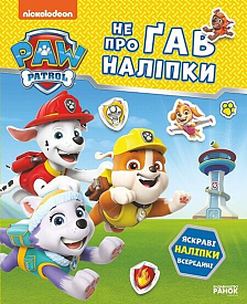 Щенячий Патруль. Не проГАВ наліпки. Відважні друзі (У)(115) - 1 - smarttoys.com.ua