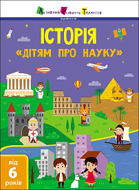 Дітям про науку : Історія (у)(180) - 1 - smarttoys.com.ua