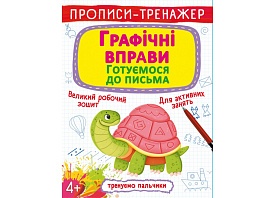 Книга "Прописи-тренажер. Графічні вправи. Готуємося до письма" - 1 - smarttoys.com.ua