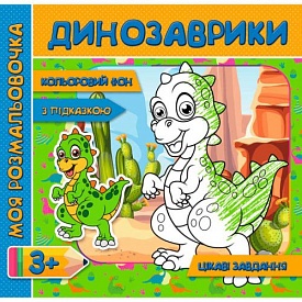 Моя розмальовочка (з кольоровим фоном, підказками та цікавими завданнями): Динозаври (у) - 1 - smarttoys.com.ua