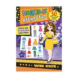 Книга Модельне агентство. Чарівні красуні - 1 - smarttoys.com.ua