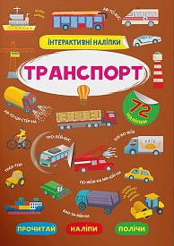 Книга "Інтерактивні наліпки. Транспорт" - 1 - smarttoys.com.ua