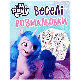 Веселі розмальовки ТМ "My Little Pony" (блакитна) - 1 - smarttoys.com.ua