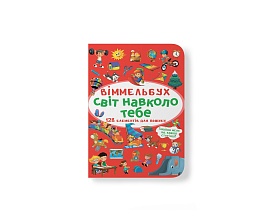 Книга "Віммельбух. Світ навколо тебе" - 1 - smarttoys.com.ua