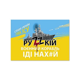 Листівка патріотична "Руzzкій воєнний корабль ІДІ НАХ#Й" П-4929 150*105 - 1 - smarttoys.com.ua
