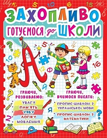 Книга "Захопливо готуємося до школи" - 1 - smarttoys.com.ua