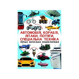 Книга "Перша візуальна енциклопедія. Автомобілі,кораблі,літаки,потяги,спеціальна техніка" - 1 - smarttoys.com.ua