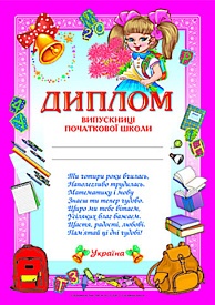 3808 Диплом віп-ці поч. школи (рожевий) - 1 - smarttoys.com.ua