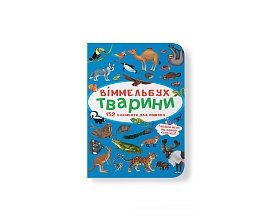 Книга "Віммельбух. Тварини" - 1 - smarttoys.com.ua
