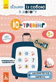 КЕНГУРУ ДжоуIQ з наліпками. IQ-тренінг (Укр)(45) - 1 - smarttoys.com.ua