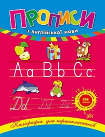 Книга Каліграфія для першокласників. Прописи з англійської мови - 1 - smarttoys.com.ua