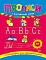 Книга Каліграфія для першокласників. Прописи з англійської мови - 1 - smarttoys.com.ua