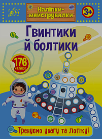 Книга Наліпки-майструвалки. Гвинтики й болтики - 1 - smarttoys.com.ua