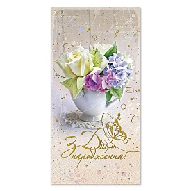 Листівка подвійна з брокатом та тисненням з конвертом в упаковці 4271 - 1 - smarttoys.com.ua