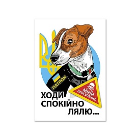 Листівка патріотична "Ходи спокійно лялю..." П-4925 150*105 - 1 - smarttoys.com.ua