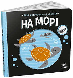 Моя контрастна книжка : На морі (у)(115) - 1 - smarttoys.com.ua