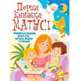 Книга "Перша книжка матусі. Розвивальні завдання, веселі ігри, потішки, віршики та пісеньки" - 1 - smarttoys.com.ua