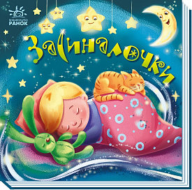 Забавлянки-колисанки : Засиналочки (у)(115) - 1 - smarttoys.com.ua