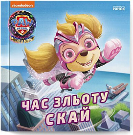 Щенячий Патруль. Історії. Час зльоту Скай (У)(75) - 1 - smarttoys.com.ua