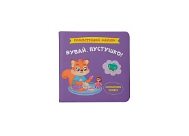 Книга "Самостійний малюк. Бувай, пустушко!" - 1 - smarttoys.com.ua