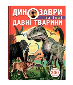 Книга "Динозаври та інші давні тварини" - 1 - smarttoys.com.ua