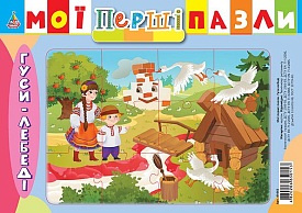 Книга Мої перші пазли. Гуси-лебеді - 1 - smarttoys.com.ua