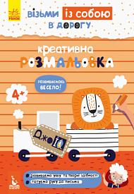 КЕНГУРУ ДжоуIQ. Креативна розмальовка (Укр)(35) - 1 - smarttoys.com.ua