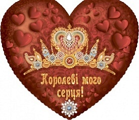 ГИГ- 0112у Королеві мого серця - 1 - smarttoys.com.ua