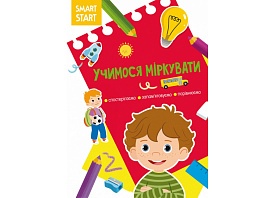 Книга "Smart Start. " Учимося міркувати. Спостерігаємо, запам'ятовуємо, порівнюємо" - 1 - smarttoys.com.ua