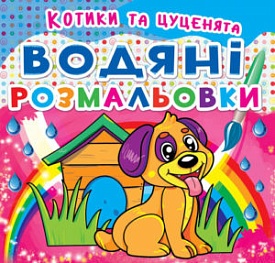 Книга "Водяні розмальовки. Котики та Цуценята" - 1 - smarttoys.com.ua